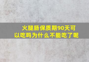 火腿肠保质期90天可以吃吗为什么不能吃了呢