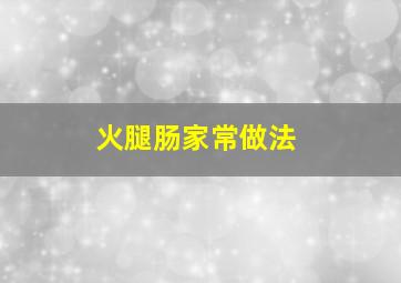 火腿肠家常做法