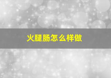 火腿肠怎么样做