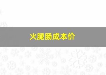 火腿肠成本价