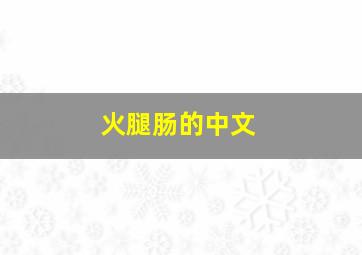 火腿肠的中文