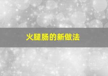 火腿肠的新做法