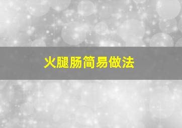 火腿肠简易做法