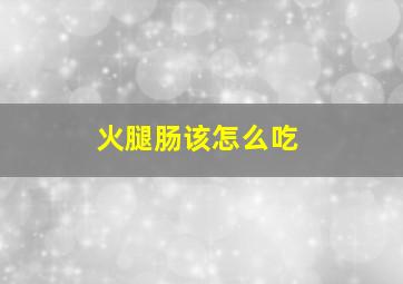 火腿肠该怎么吃