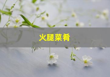 火腿菜肴