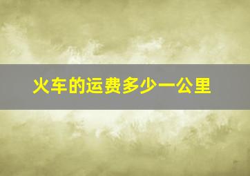 火车的运费多少一公里