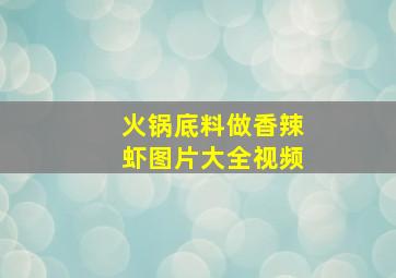 火锅底料做香辣虾图片大全视频