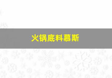 火锅底料慕斯