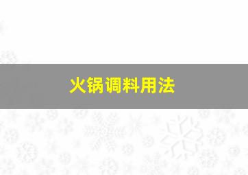 火锅调料用法