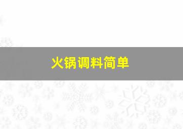 火锅调料简单