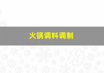 火锅调料调制