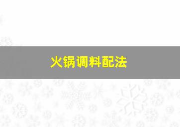 火锅调料配法