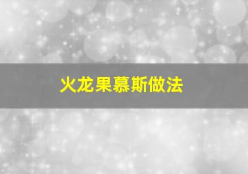 火龙果慕斯做法