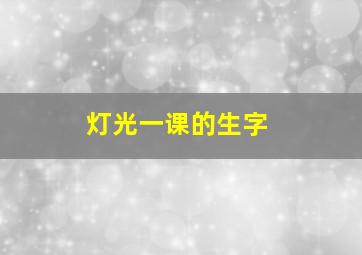 灯光一课的生字