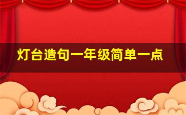 灯台造句一年级简单一点