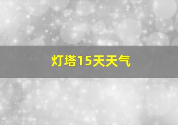 灯塔15天天气