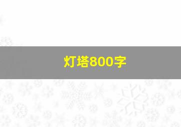 灯塔800字