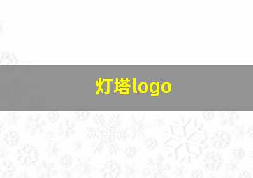 灯塔logo