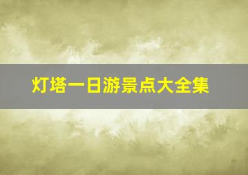 灯塔一日游景点大全集