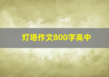 灯塔作文800字高中