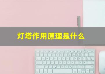 灯塔作用原理是什么