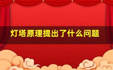 灯塔原理提出了什么问题