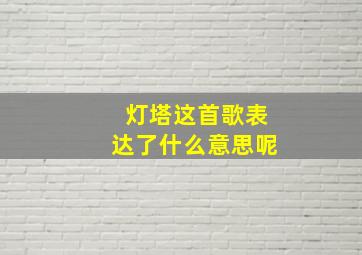 灯塔这首歌表达了什么意思呢