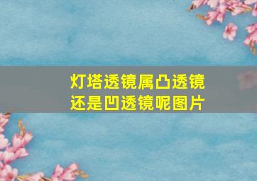 灯塔透镜属凸透镜还是凹透镜呢图片