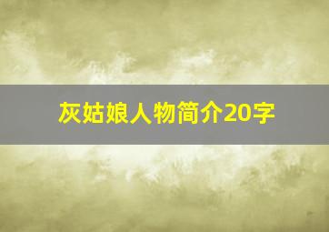 灰姑娘人物简介20字