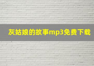 灰姑娘的故事mp3免费下载