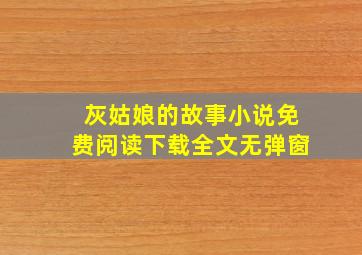 灰姑娘的故事小说免费阅读下载全文无弹窗