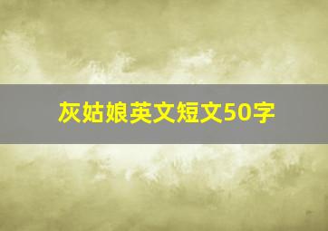 灰姑娘英文短文50字