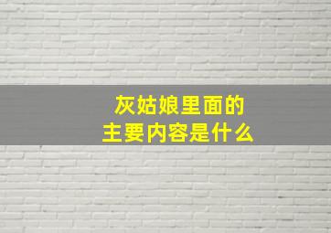 灰姑娘里面的主要内容是什么