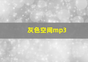 灰色空间mp3