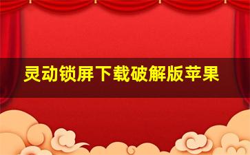 灵动锁屏下载破解版苹果