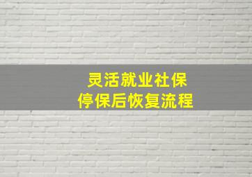 灵活就业社保停保后恢复流程