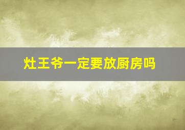 灶王爷一定要放厨房吗