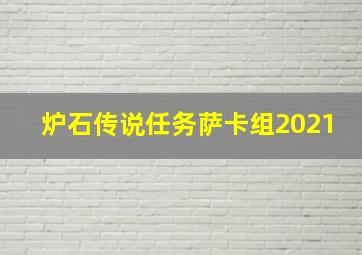 炉石传说任务萨卡组2021