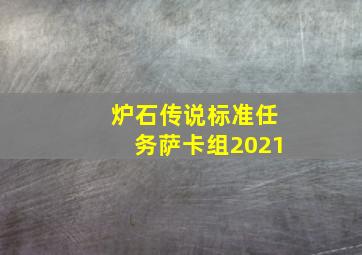 炉石传说标准任务萨卡组2021