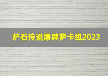 炉石传说爆牌萨卡组2023