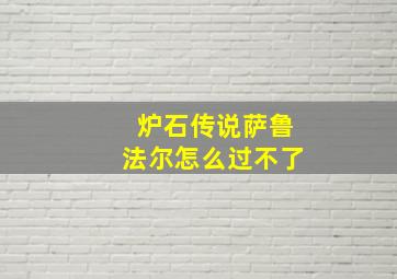 炉石传说萨鲁法尔怎么过不了