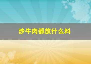 炒牛肉都放什么料