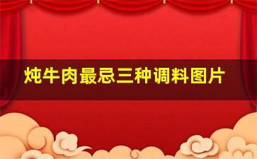 炖牛肉最忌三种调料图片