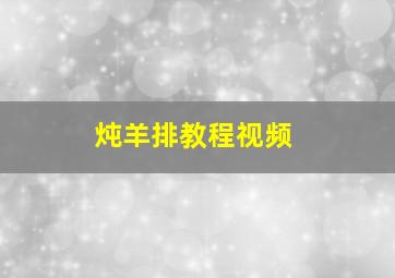 炖羊排教程视频