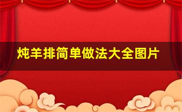 炖羊排简单做法大全图片