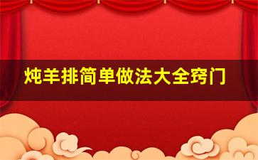 炖羊排简单做法大全窍门