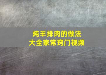 炖羊排肉的做法大全家常窍门视频