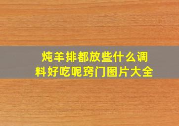 炖羊排都放些什么调料好吃呢窍门图片大全