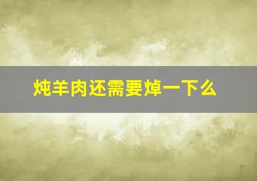 炖羊肉还需要焯一下么