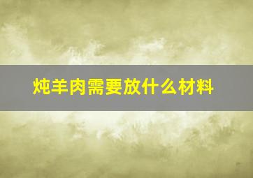 炖羊肉需要放什么材料